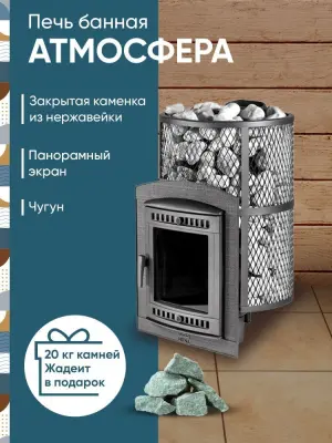 Фото Печь банная "Атмосфера L" КТТ  сетка нержавейка в магазине Woodson Фото Печь банная "Атмосфера L" КТТ  сетка нержавейка в магазине Woodson