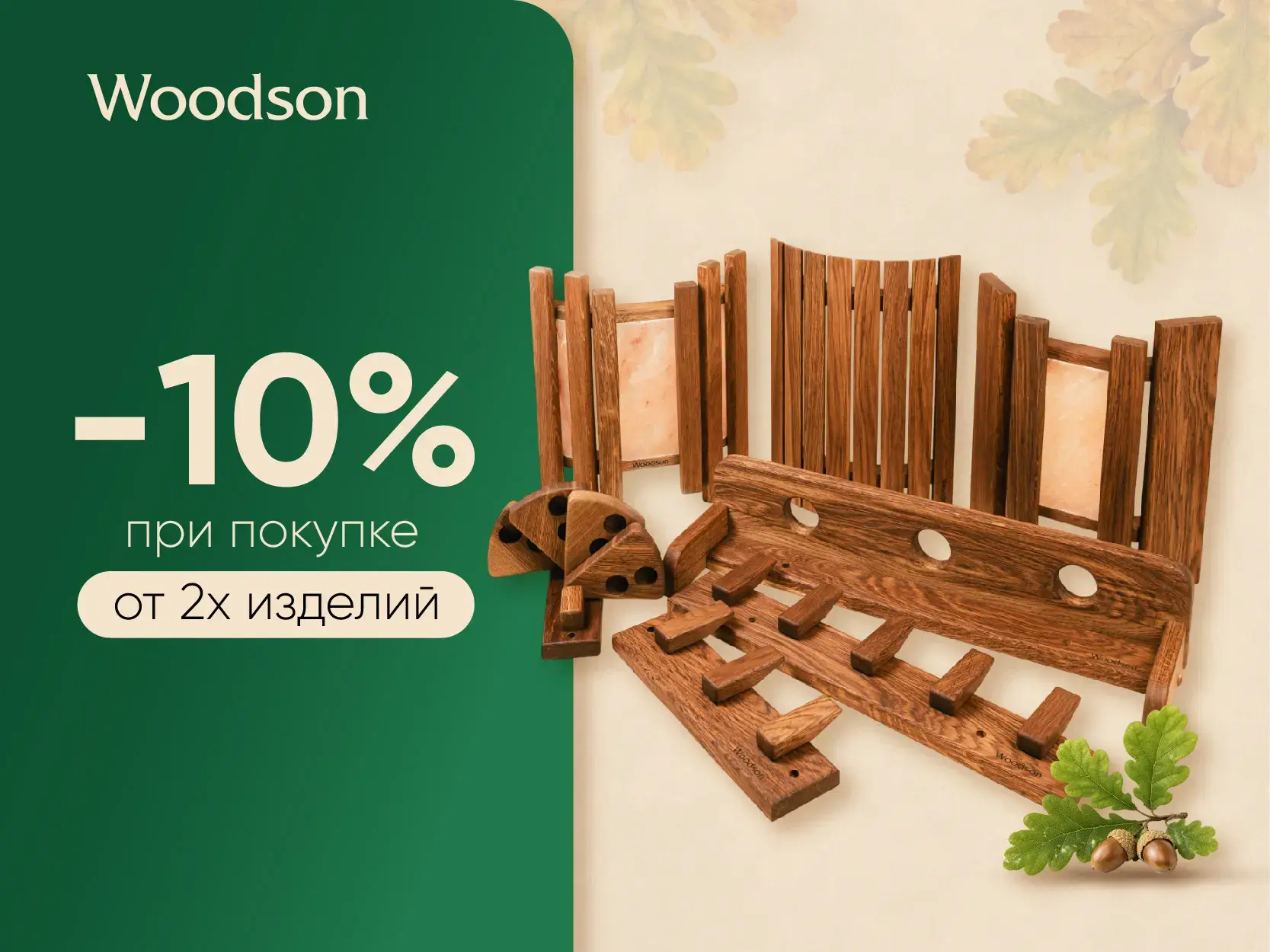 Эксклюзивная коллекция аксессуаров Woodson Эксклюзивная коллекция аксессуаров Woodson