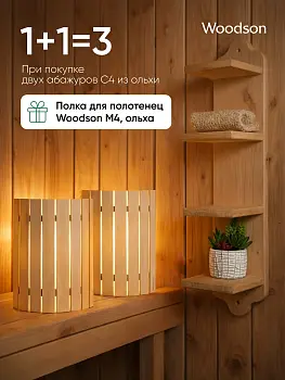 Набор: Абажуры С4 + Полка М4