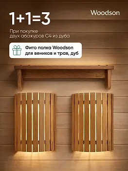 Набор: Абажуры С4 + Фито полка