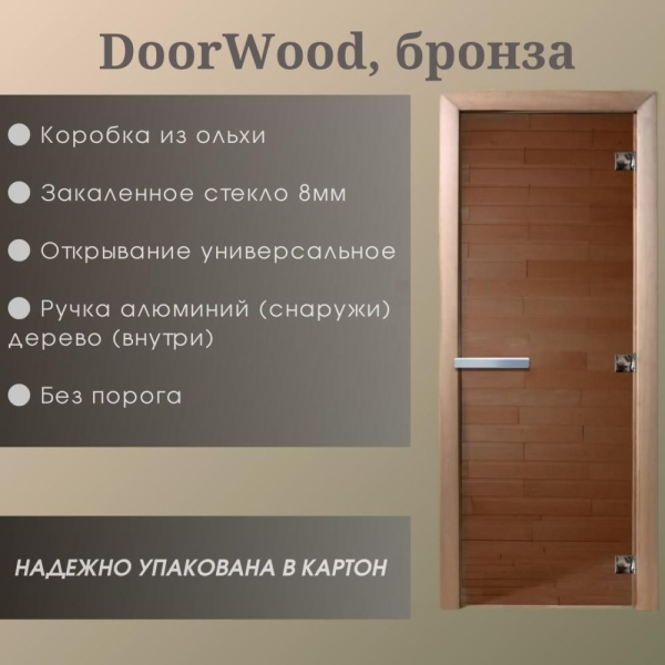 Дверь DoorWood "Бронза" 2000*900 (Ольха 3п, 8мм) Дверь DoorWood "Бронза" 2000*900 (Ольха 3п, 8мм)