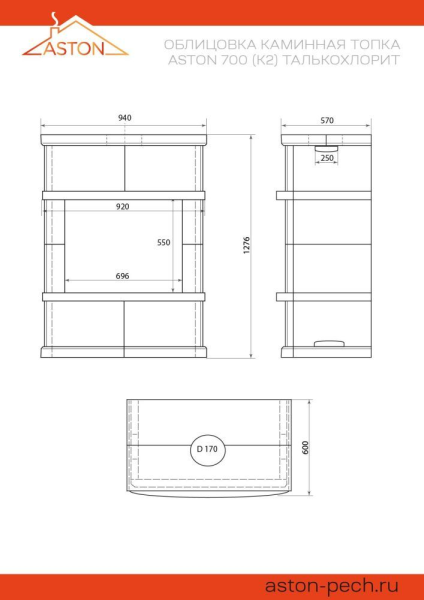 Камин ASTON 700 «PILLAU» Талькохлорит